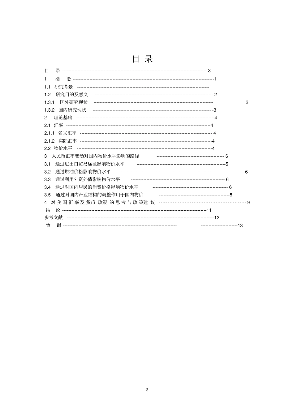 人民币汇率变动对国内物价水平的影响讲解_第3页