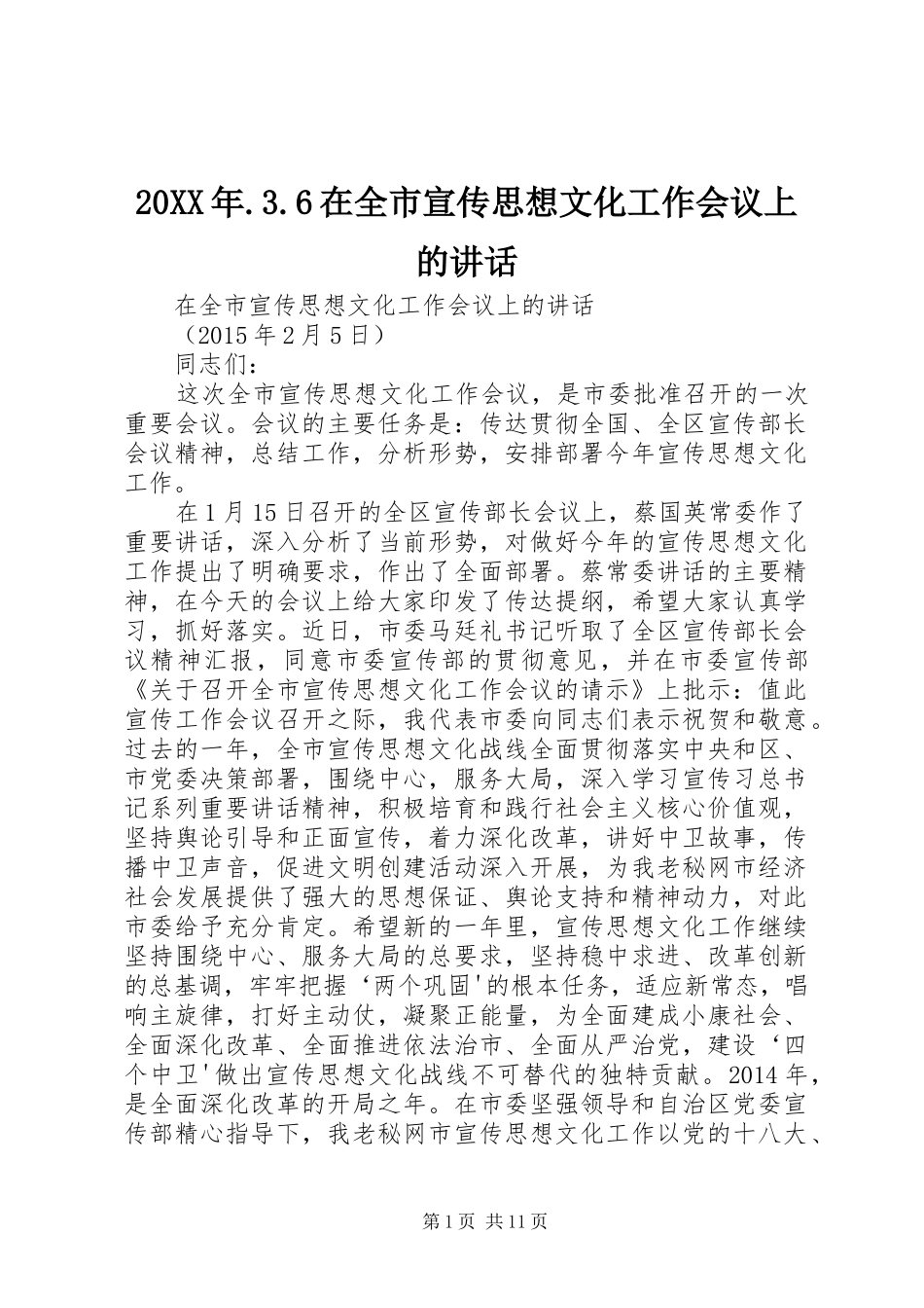 20XX年.3.6在全市宣传思想文化工作会议上的讲话_第1页