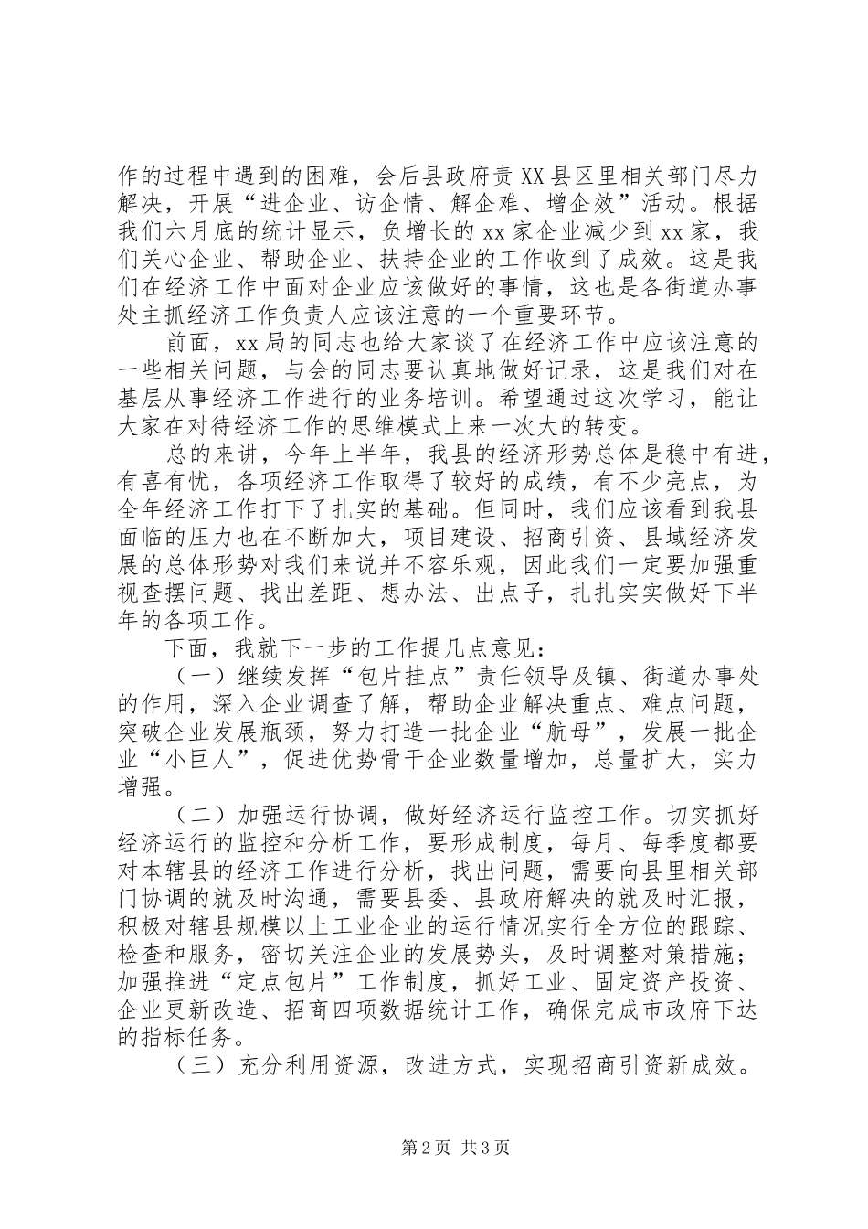 副县长在20XX年经济工作会的讲话发言_第2页