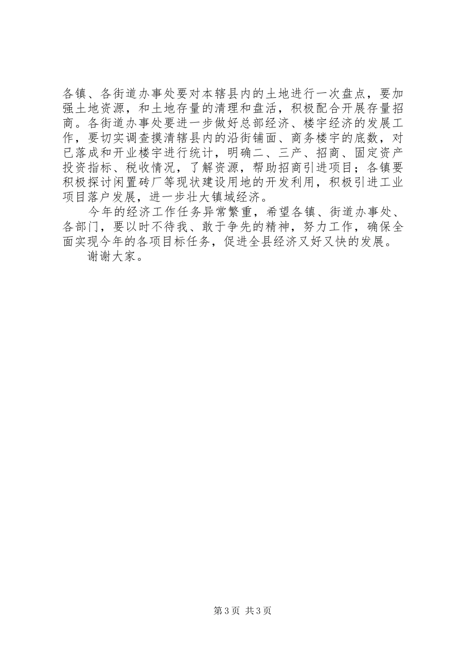 副县长在20XX年经济工作会的讲话发言_第3页