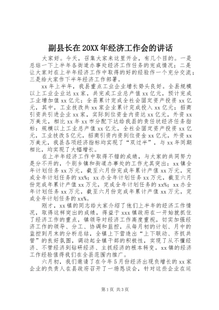 副县长在20XX年经济工作会的讲话发言