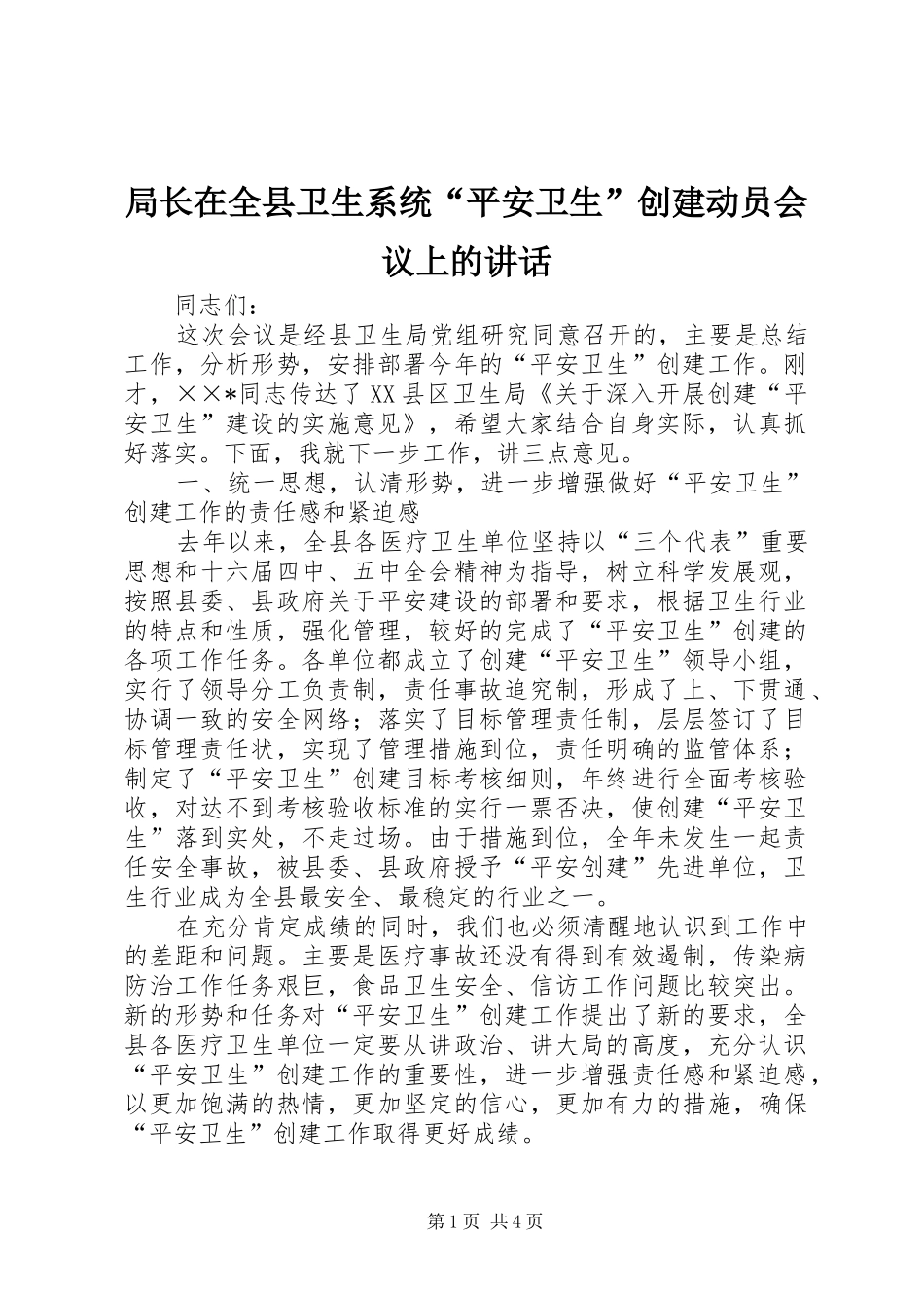 局长在全县卫生系统“平安卫生”创建动员会议上的讲话发言_第1页