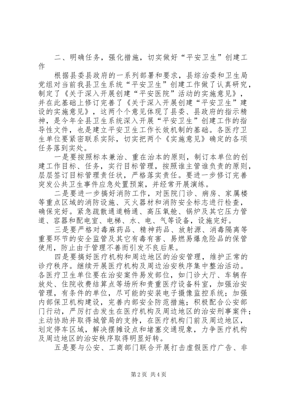 局长在全县卫生系统“平安卫生”创建动员会议上的讲话发言_第2页