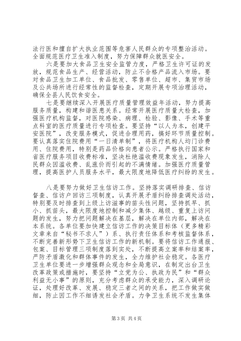 局长在全县卫生系统“平安卫生”创建动员会议上的讲话发言_第3页