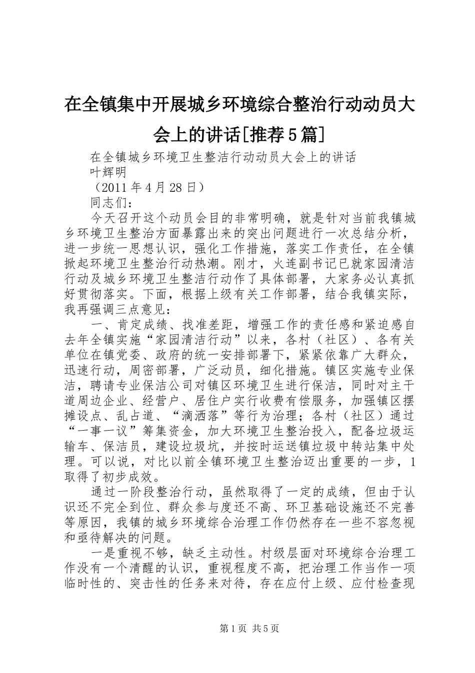 在全镇集中开展城乡环境综合整治行动动员大会上的讲话发言[推荐5篇]_第1页