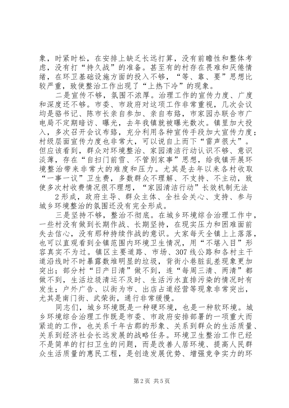 在全镇集中开展城乡环境综合整治行动动员大会上的讲话发言[推荐5篇]_第2页