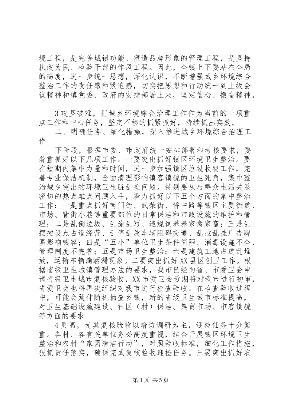 在全镇集中开展城乡环境综合整治行动动员大会上的讲话发言[推荐5篇]_第3页