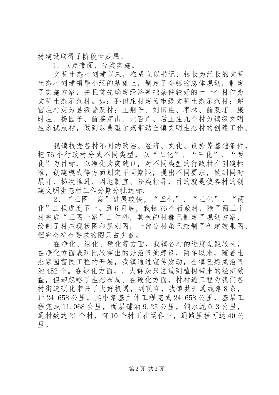 文明生态村创建会议上的讲话发言_第2页