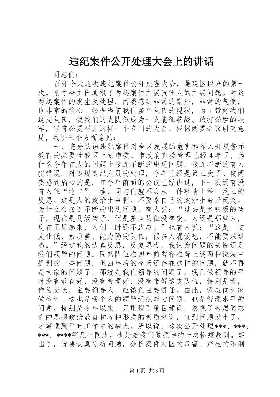 违纪案件公开处理大会上的讲话发言_第1页
