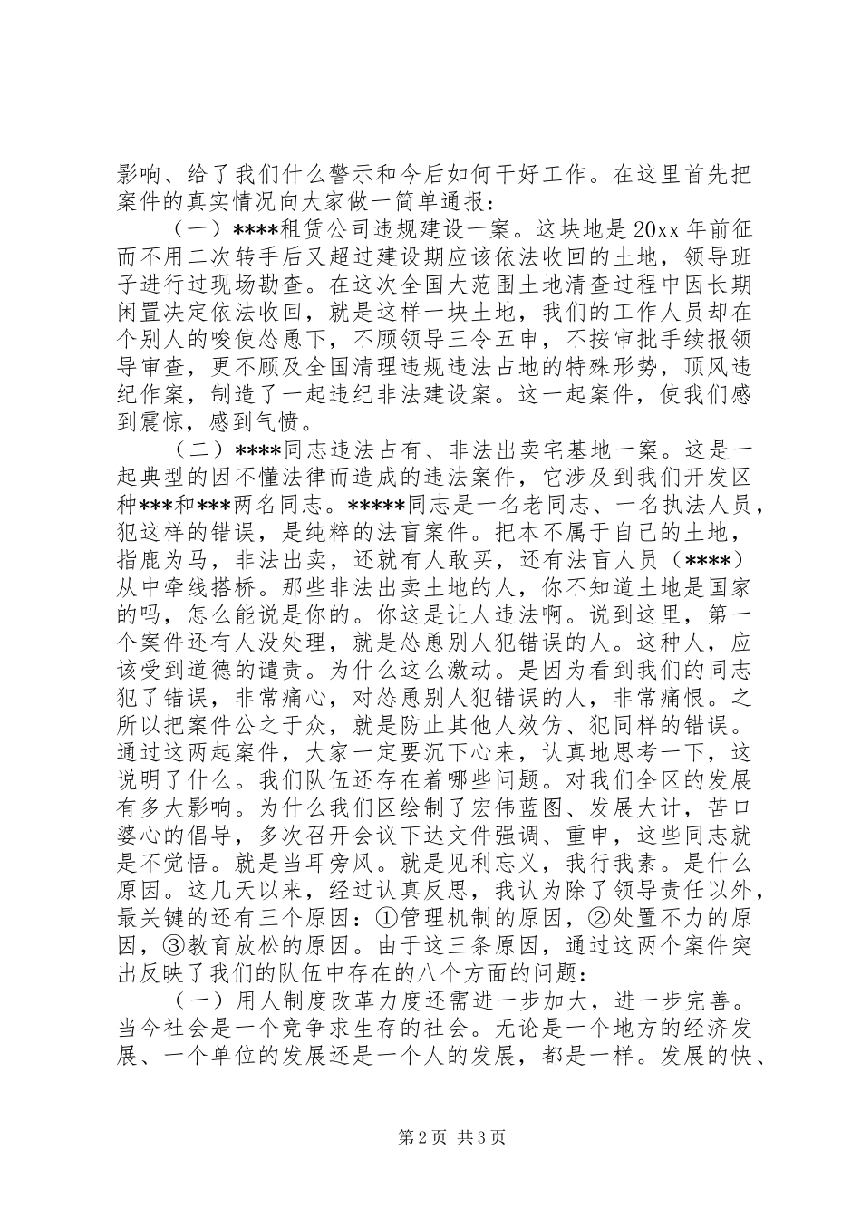 违纪案件公开处理大会上的讲话发言_第2页