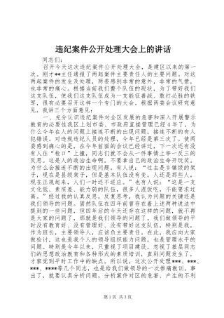 违纪案件公开处理大会上的讲话发言