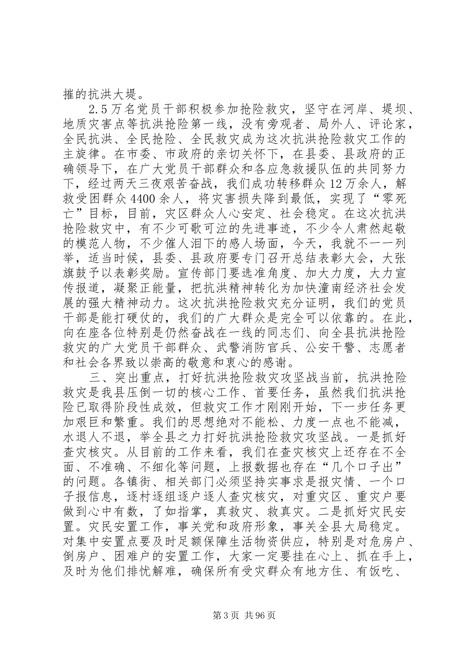 县长在全县抗洪救灾工作会上的讲话发言_第3页