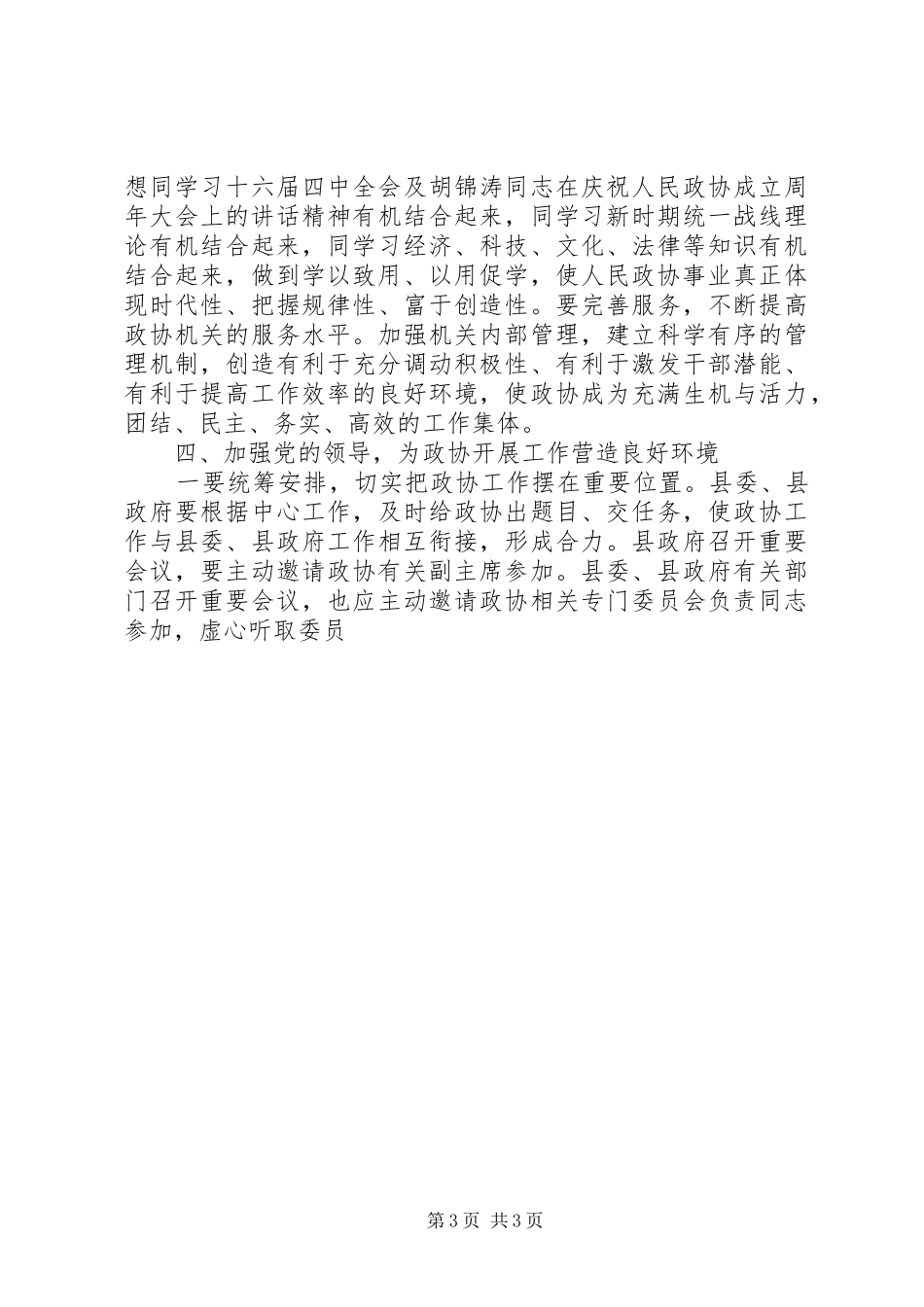 县委书记在政协会上的讲话发言_第3页