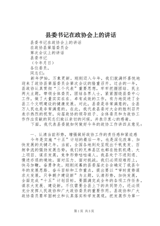 县委书记在政协会上的讲话发言