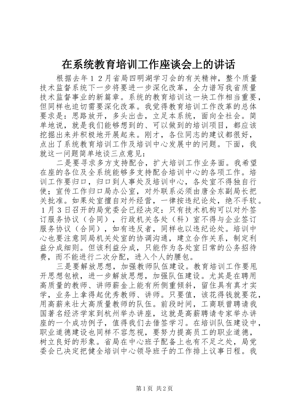 在系统教育培训工作座谈会上的讲话发言_第1页