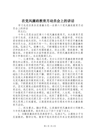 在党风廉政教育月动员会上的讲话发言
