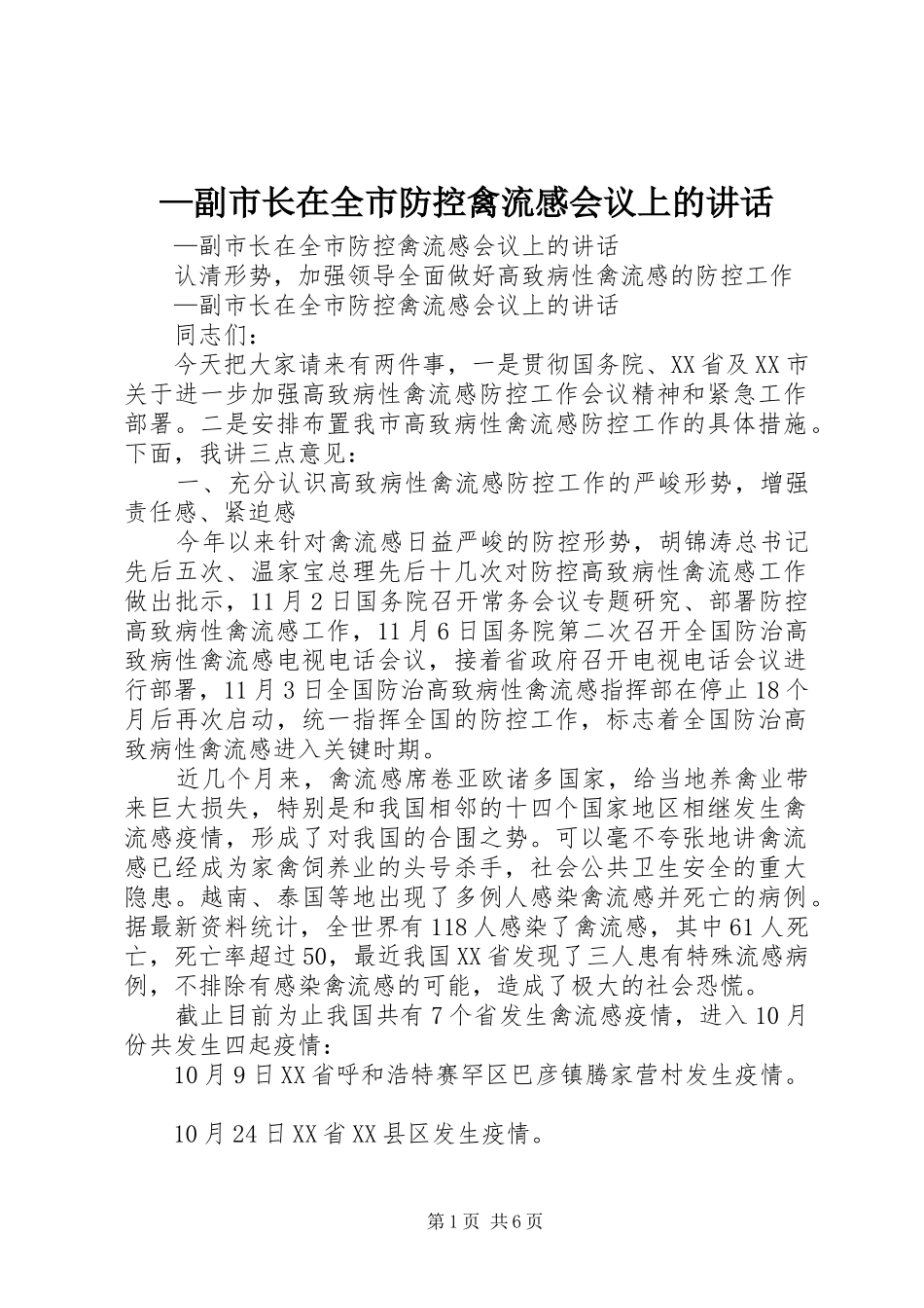 —副市长在全市防控禽流感会议上的讲话发言_第1页