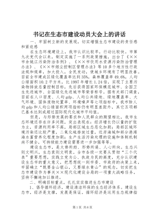 书记在生态市建设动员大会上的讲话发言