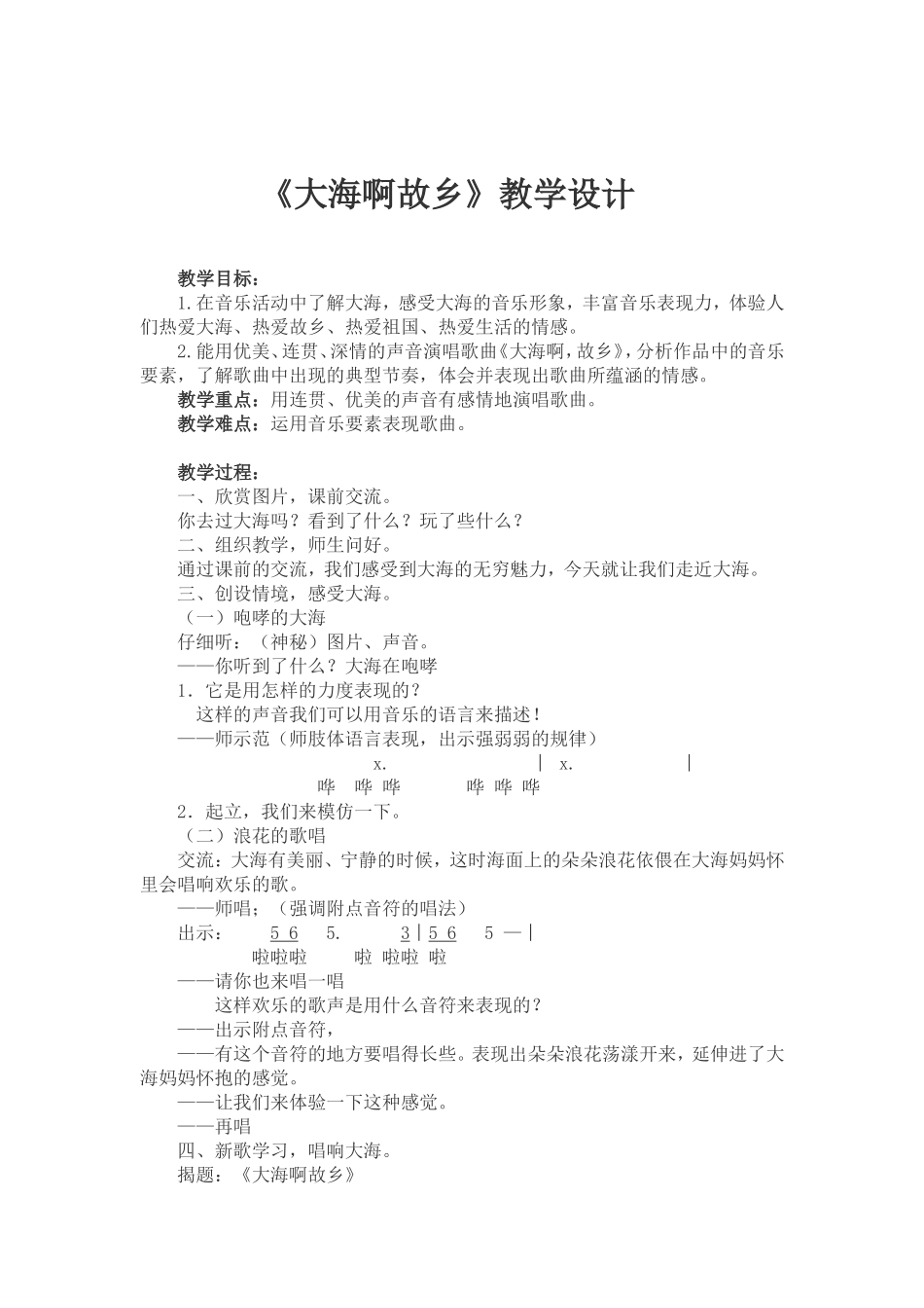 大海啊故乡教学设计_第1页