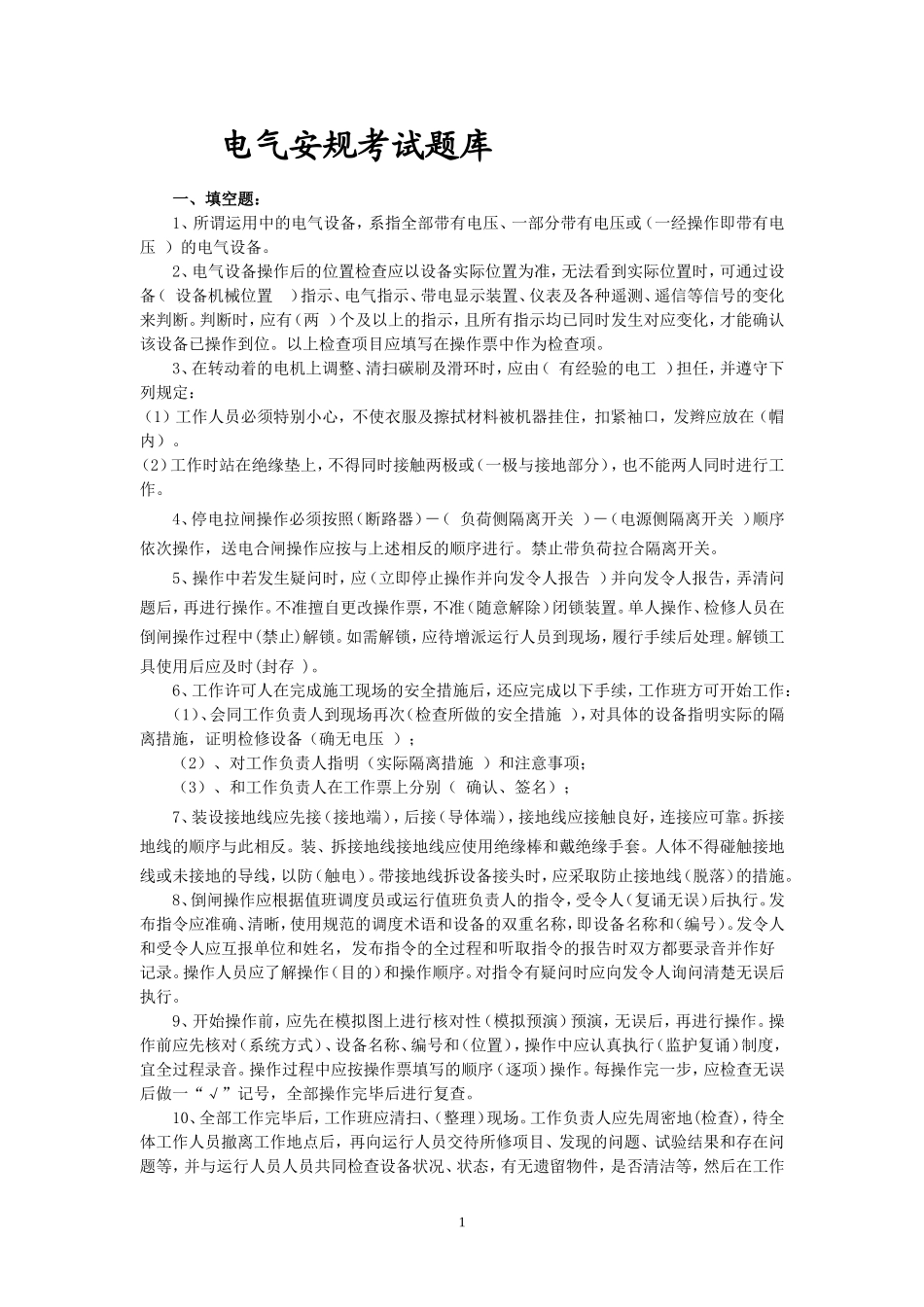 新版电气安规题库_第1页
