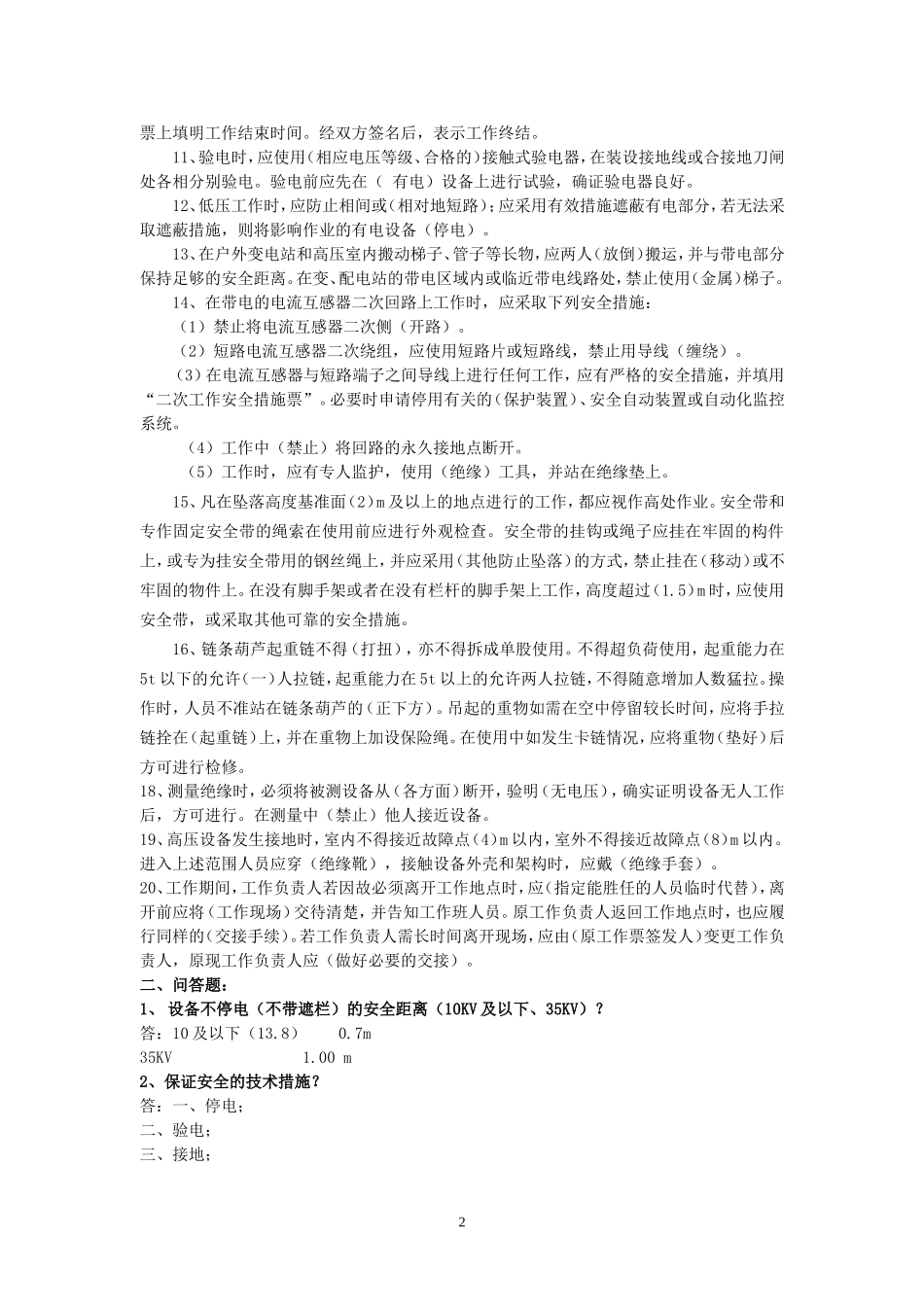 新版电气安规题库_第2页