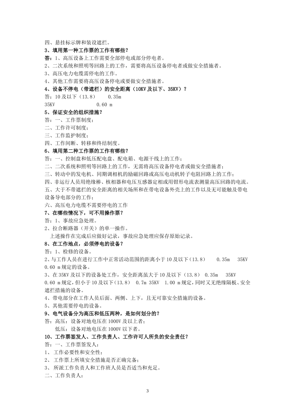新版电气安规题库_第3页