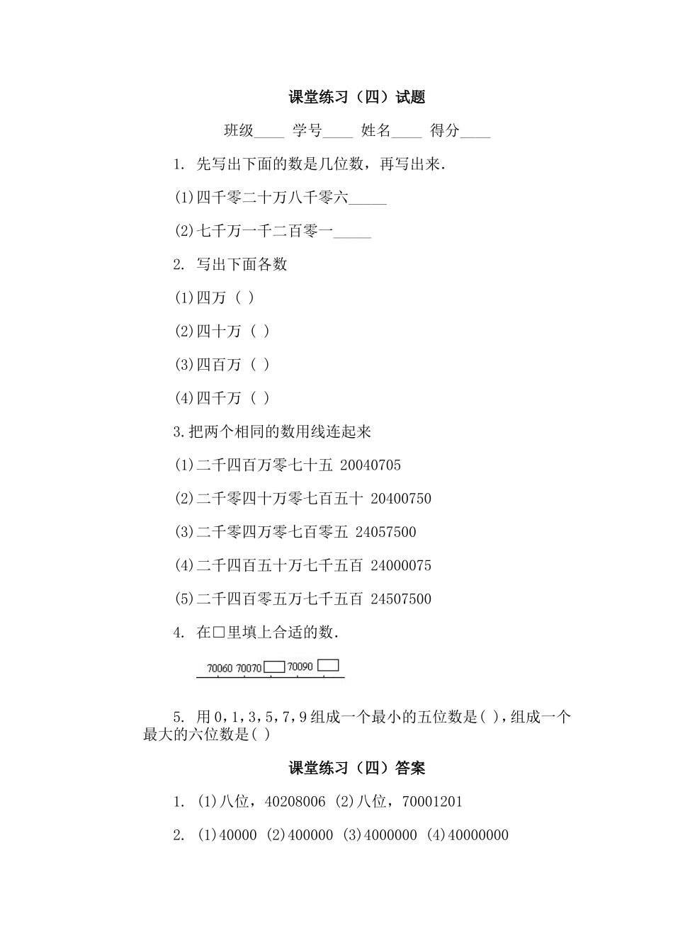 《1亿有多大？》课堂练习试题4_第1页