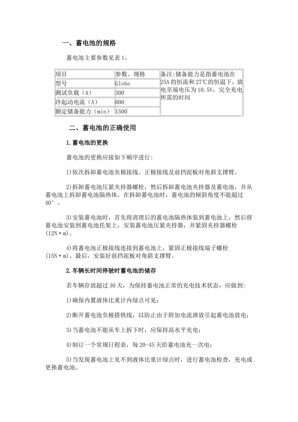 蓄电池的正确使用_第1页