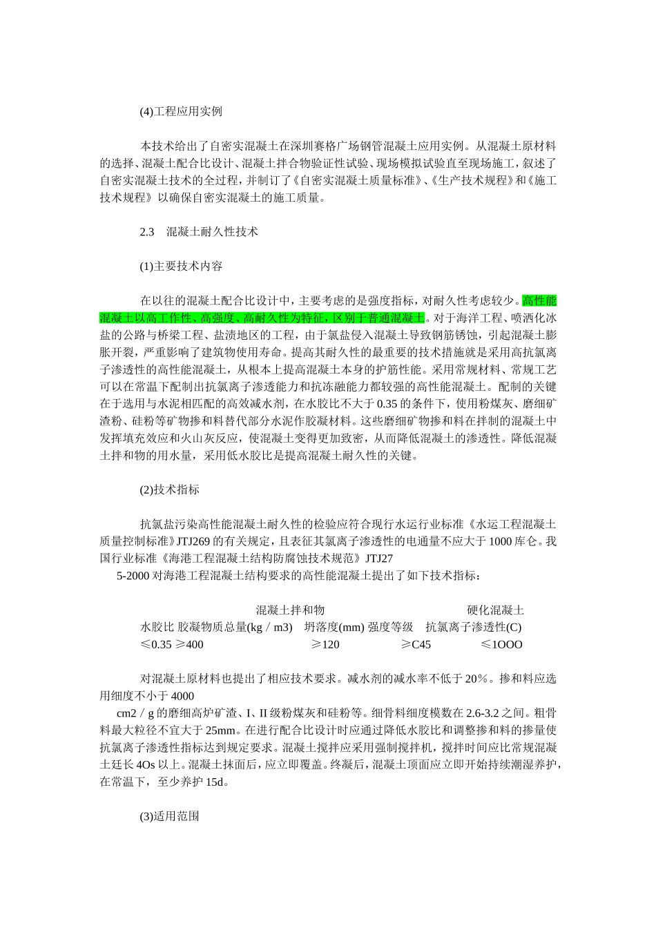 高性能混凝土技术_第2页