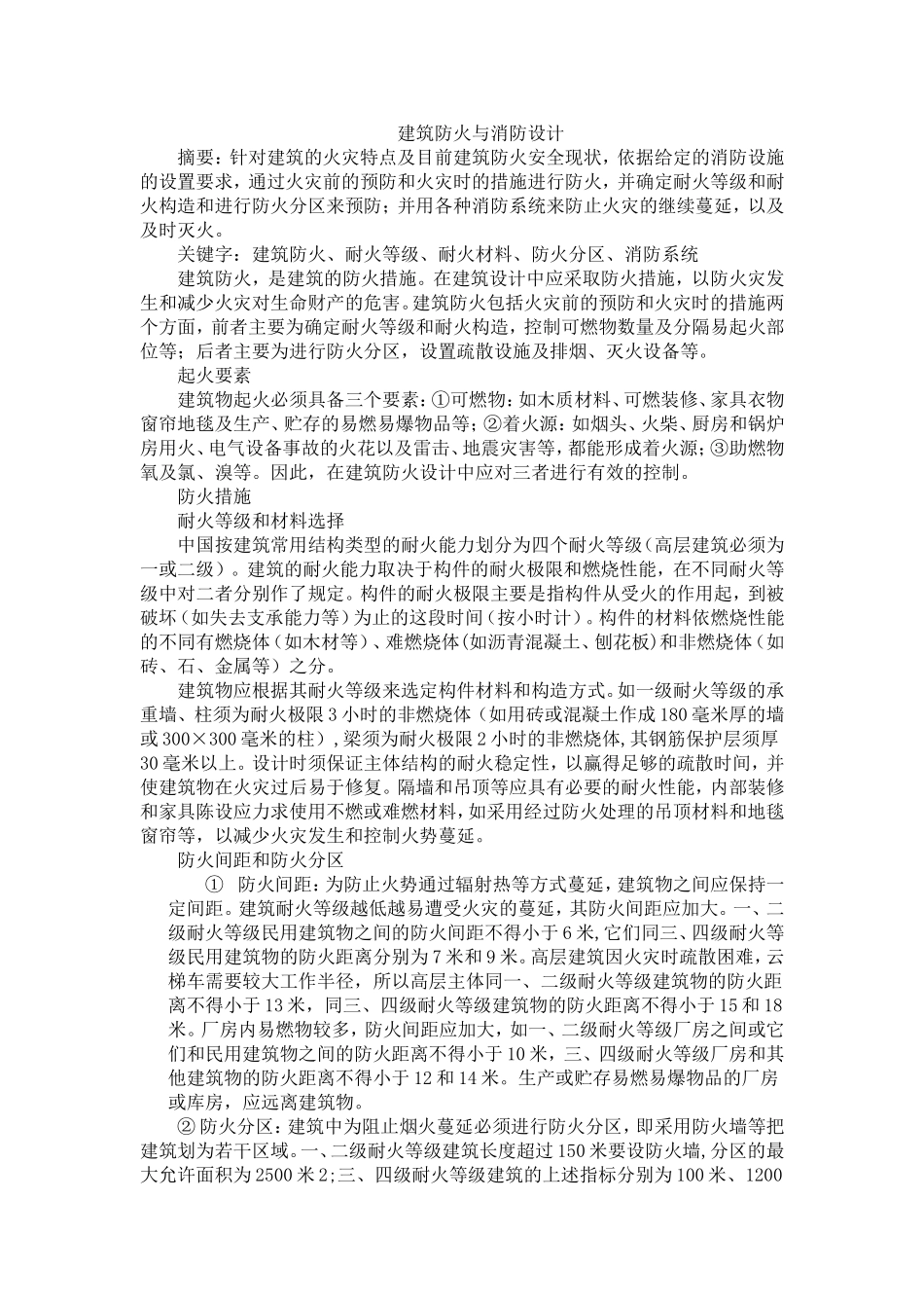 建筑防火与消防设计_第1页