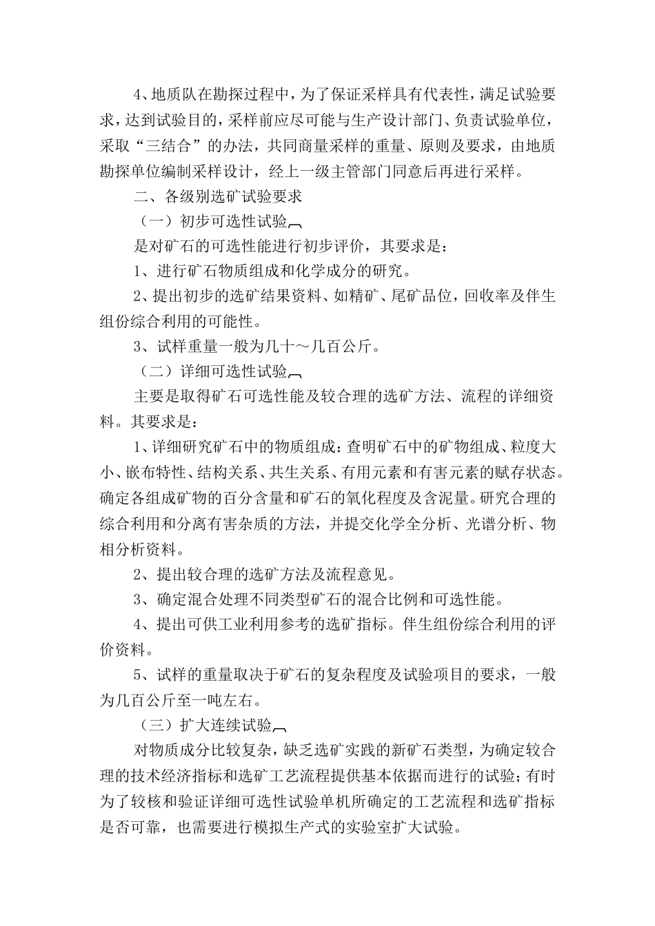 选矿试验的具体要求_第2页