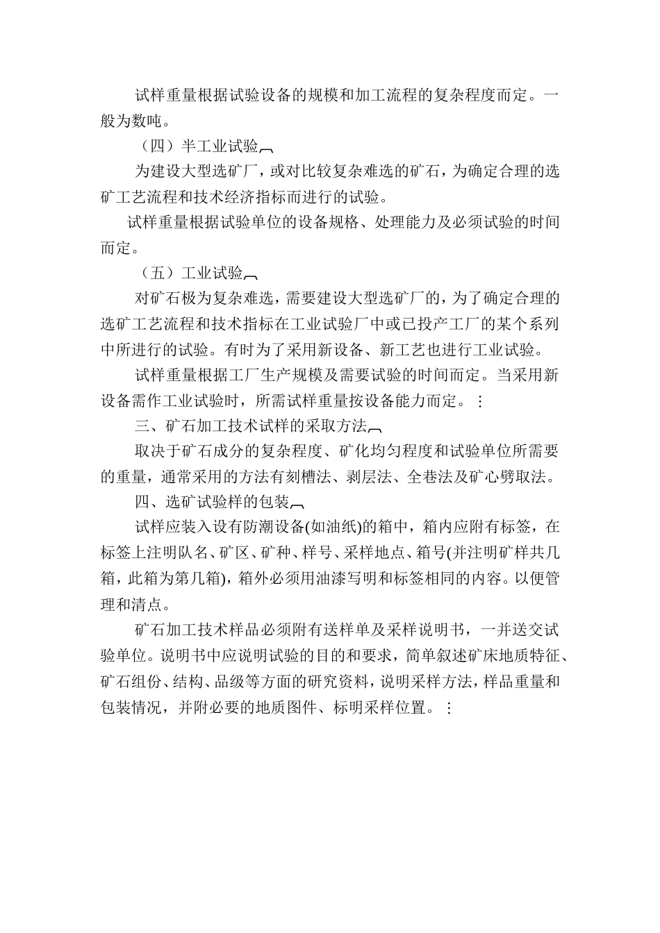 选矿试验的具体要求_第3页