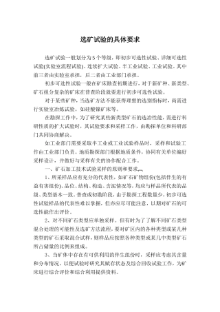 选矿试验的具体要求