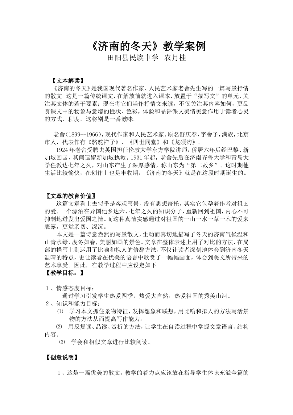 农月桂〈济南的冬天〉教学安例_第1页