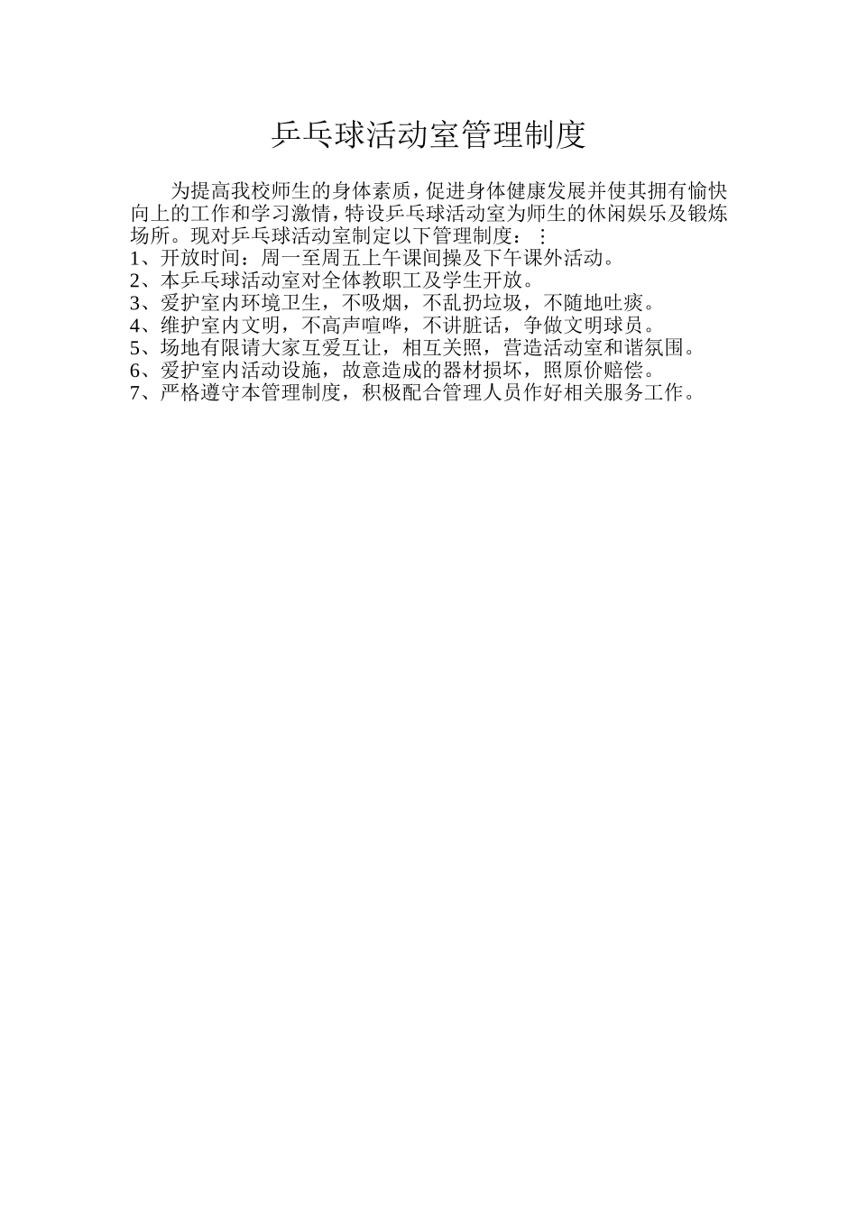 乒乓球室管理制度_第1页