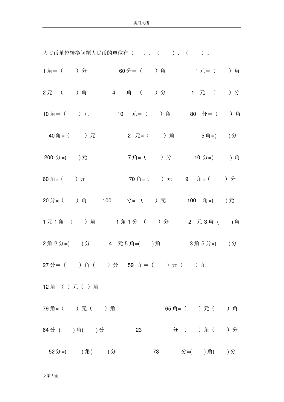 人民币单位转换练习_第1页
