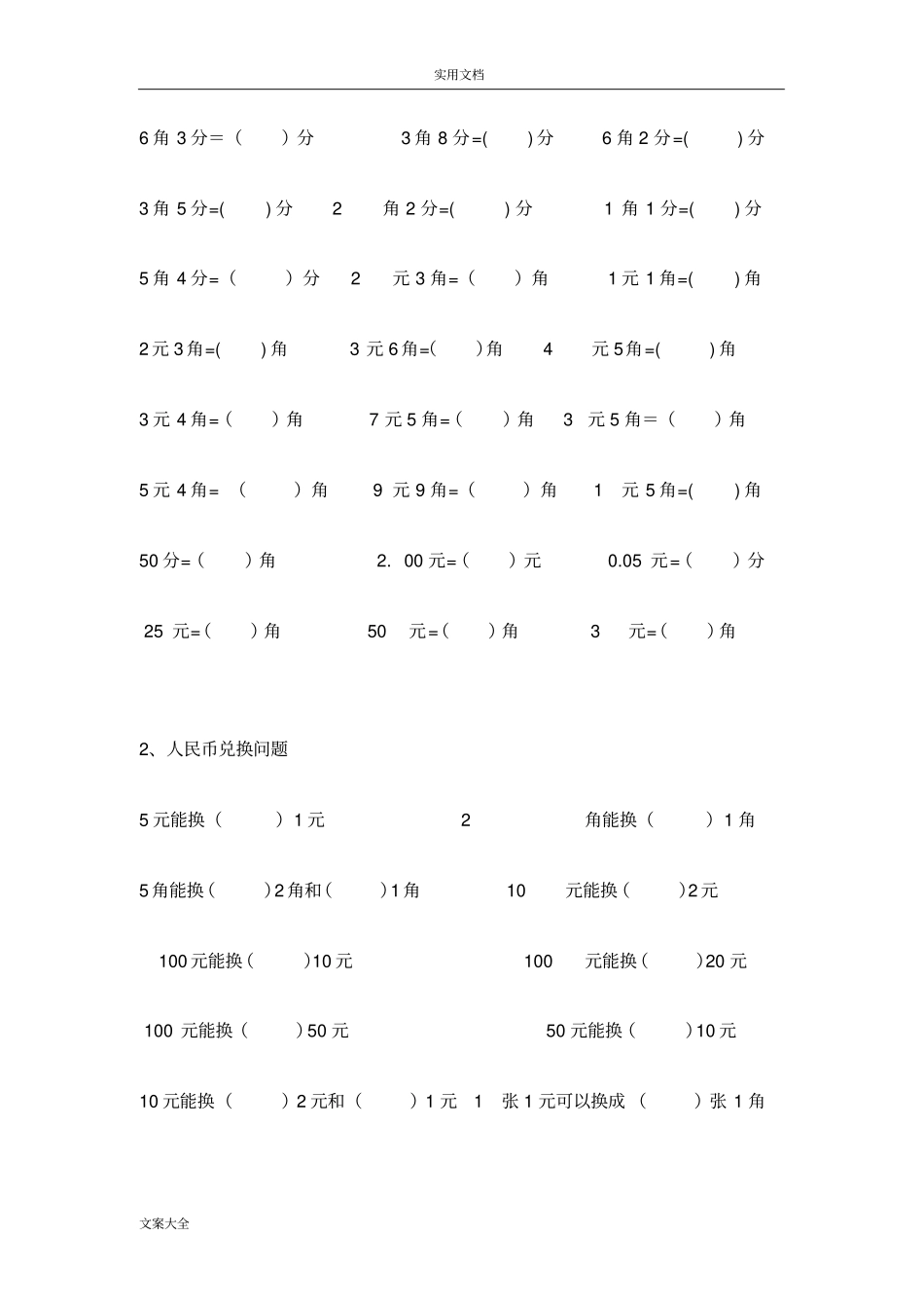 人民币单位转换练习_第2页
