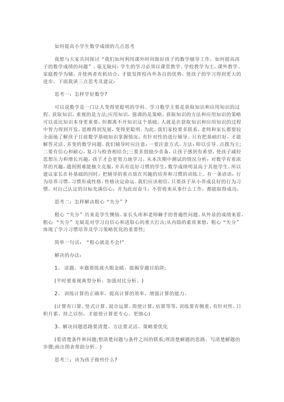 如何提高小学生数学成绩的几点思考_第1页