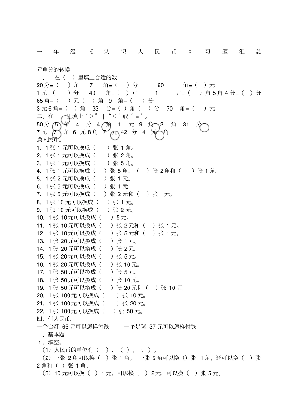 人民币练习题汇总_第1页
