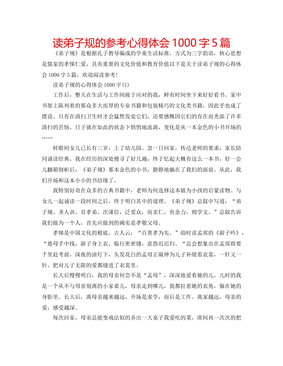 读弟子规的参考心得体会1000字5篇 _第1页