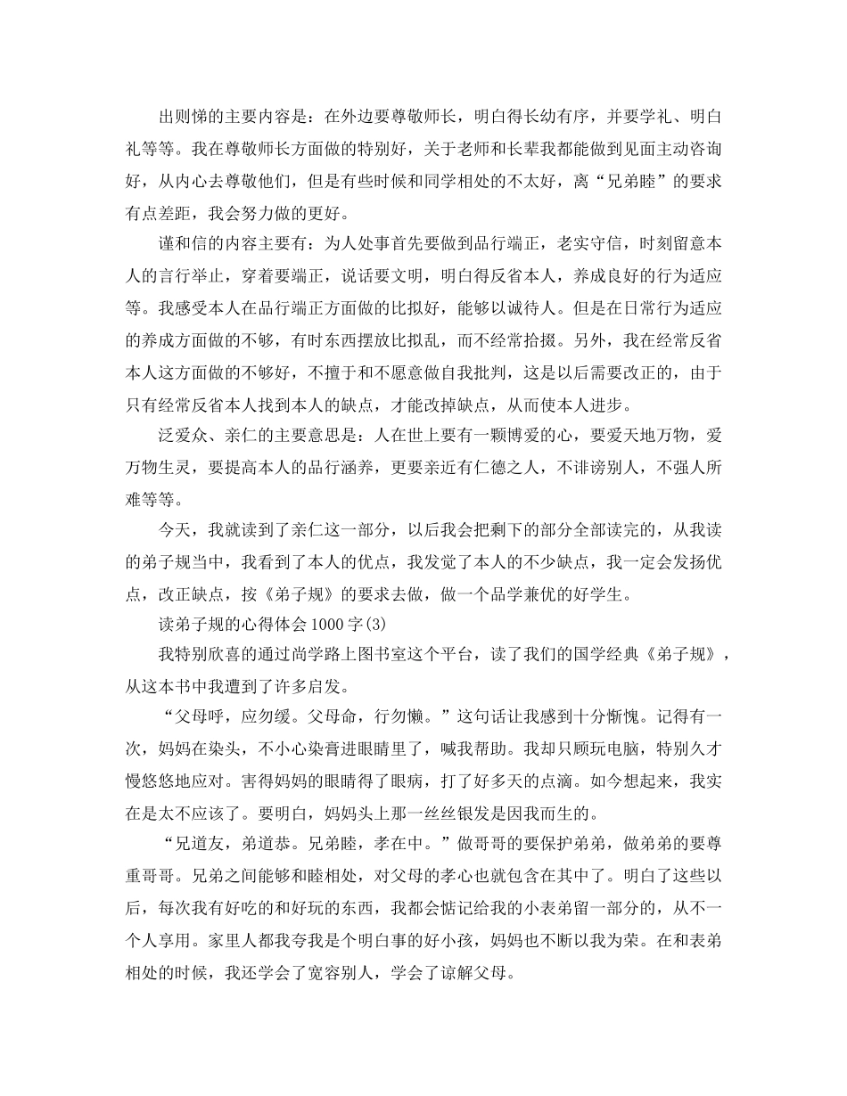 读弟子规的参考心得体会1000字5篇 _第3页
