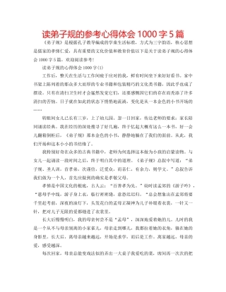 读弟子规的参考心得体会1000字5篇 