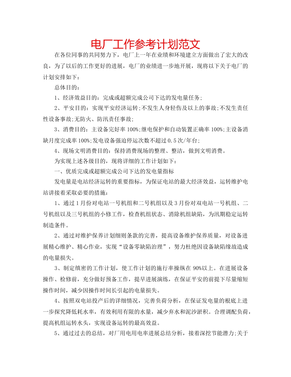 电厂工作参考计划范文 _第1页