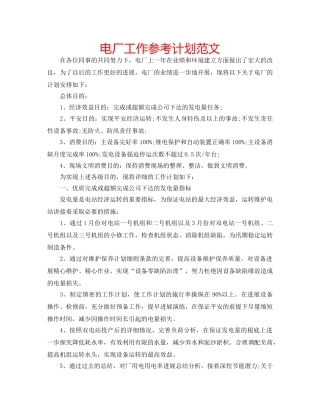 电厂工作参考计划范文 
