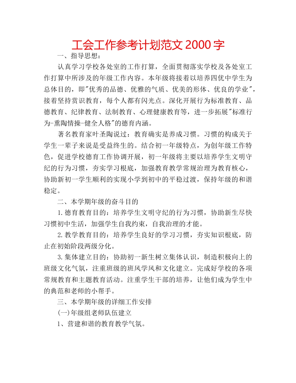 工会工作参考计划范文2000字 _第1页