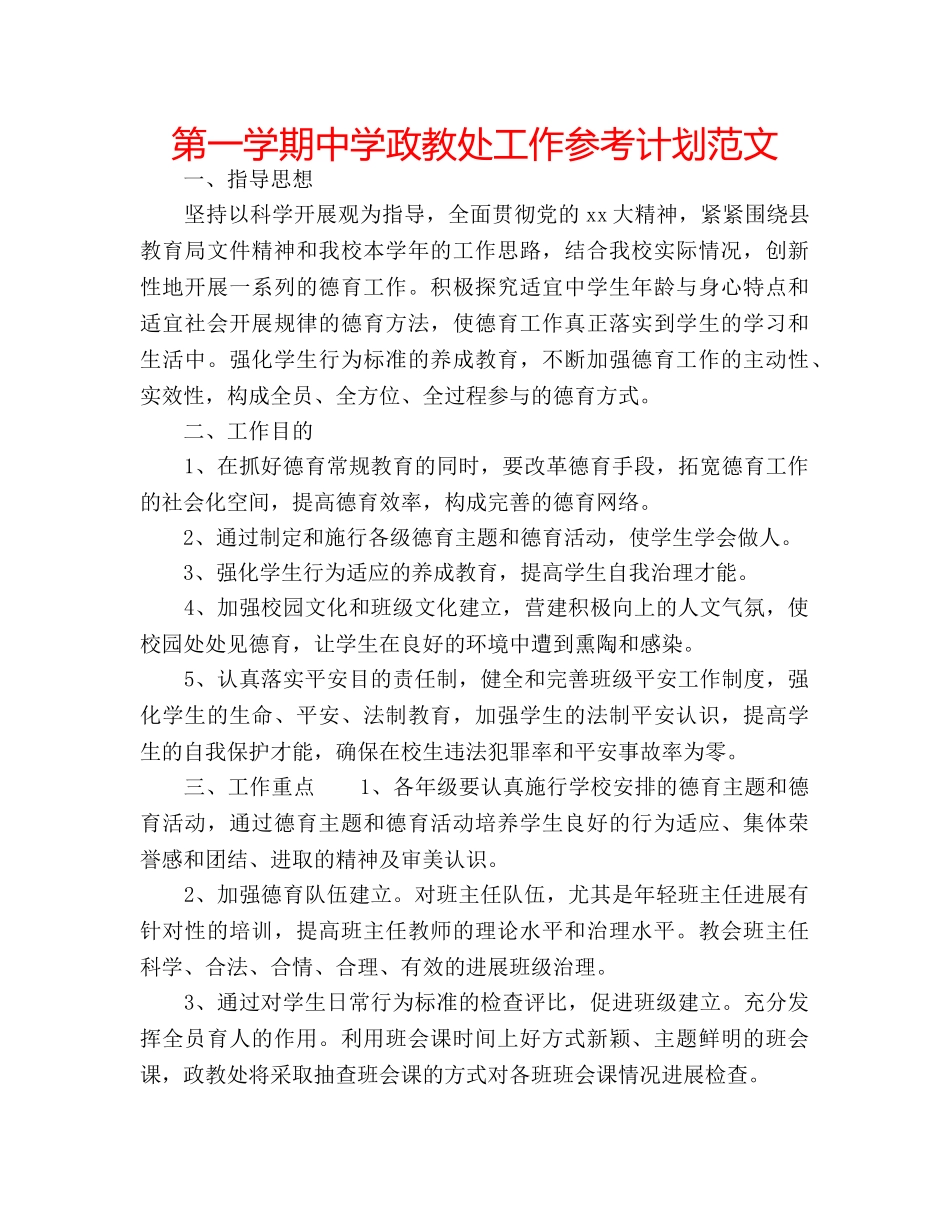第一学期政教处工作参考计划范文 2_第1页