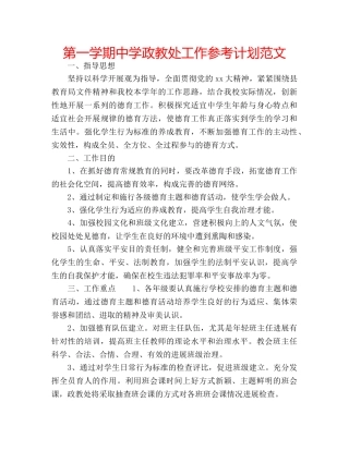 第一学期政教处工作参考计划范文 2