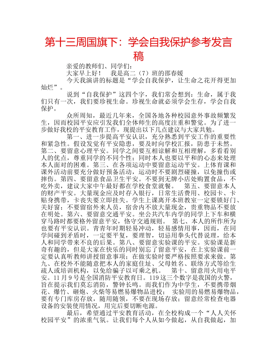 第十三周国旗下学会自我保护参考发言稿 _第1页