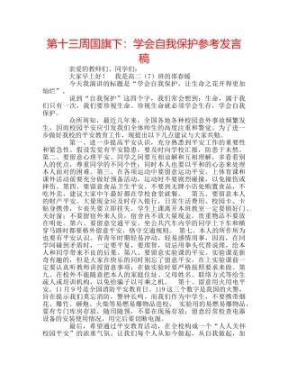 第十三周国旗下学会自我保护参考发言稿 