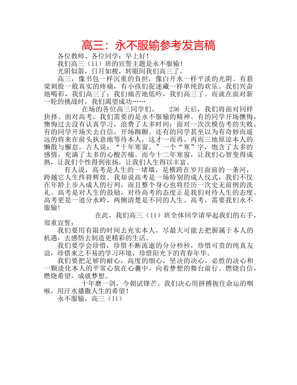 高三永不服输参考发言稿 _第1页